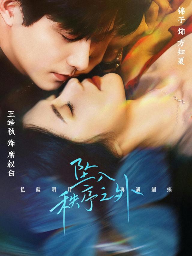 短剧《坠入秩序之外》海报