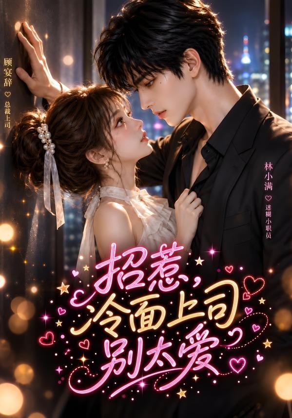 招惹，冷面上司别太爱 cover