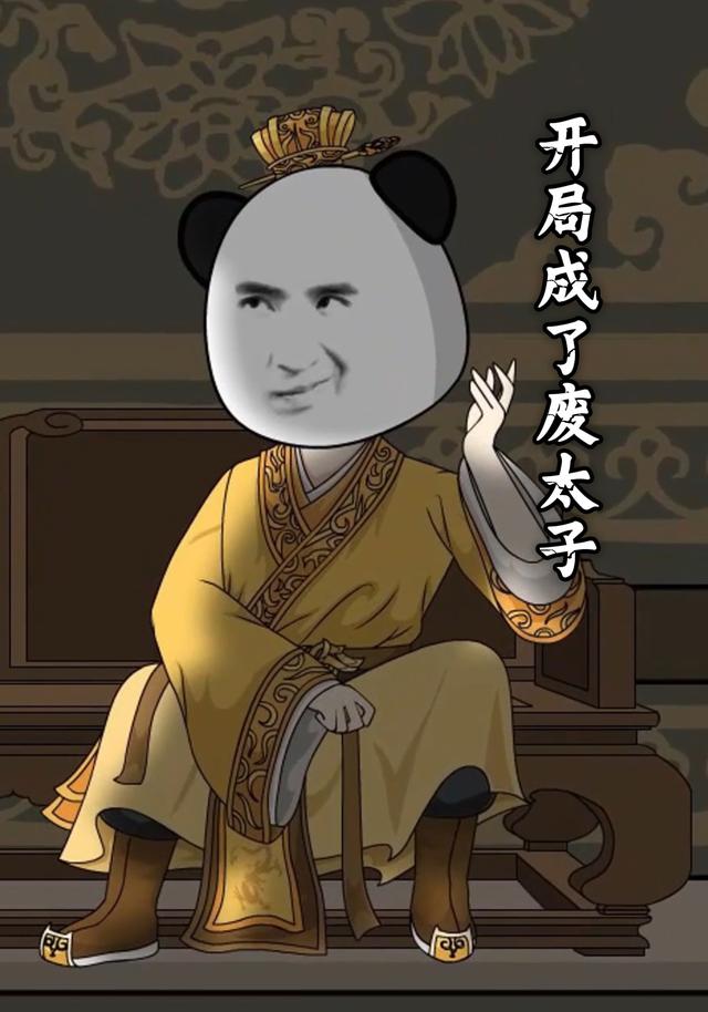 开局成了废太子封面图