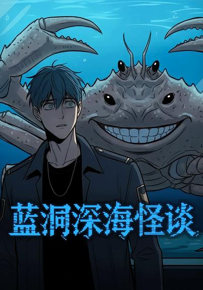 蓝洞深海怪谈封面图