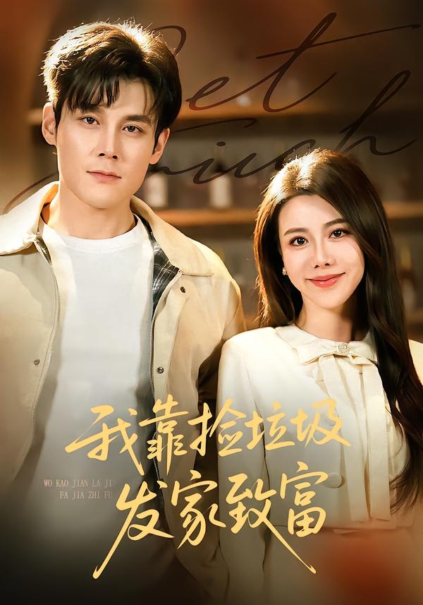 我靠捡垃圾发家致富