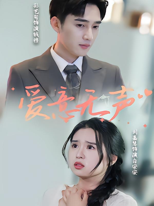 爱意无声