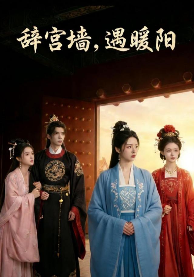 辞宫墙，遇暖阳封面图