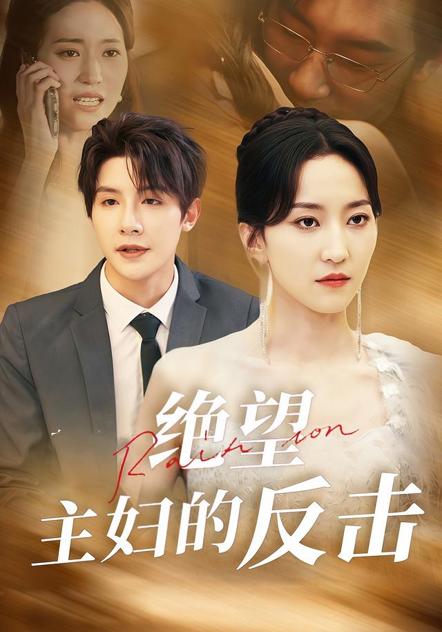 绝望主妇的反击封面图