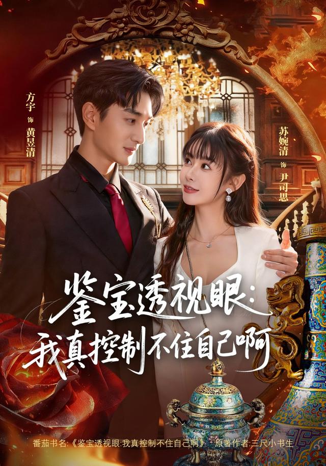 鉴宝透视眼：我真控制不住自己啊封面图