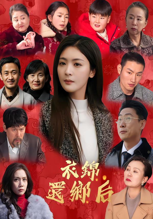 衣锦还乡后