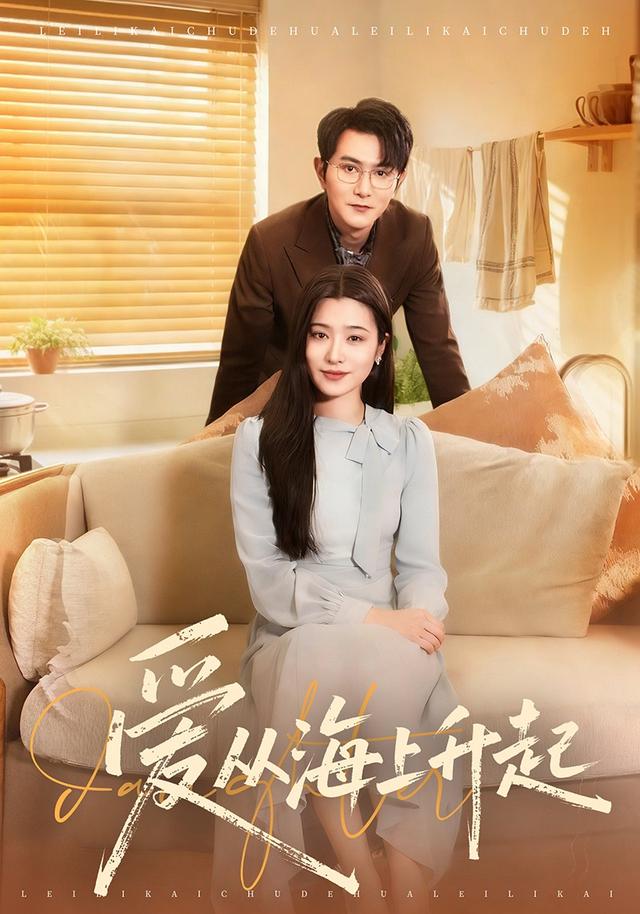 短剧《爱从海上升起》海报
