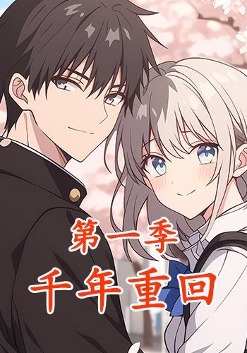 千年重回第一季封面图