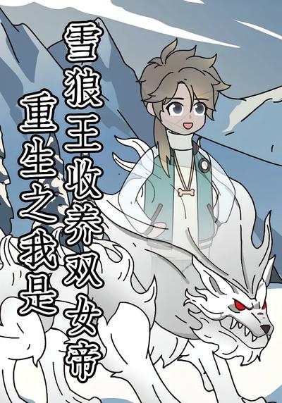 重生之我是雪狼王收养双女帝