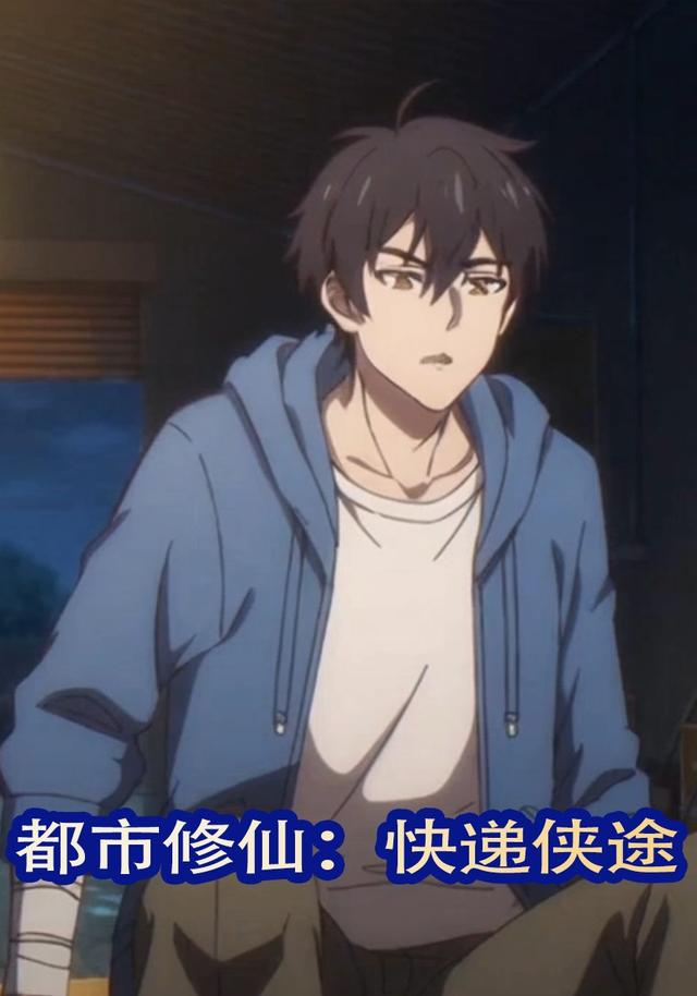 都市修仙：快递侠途