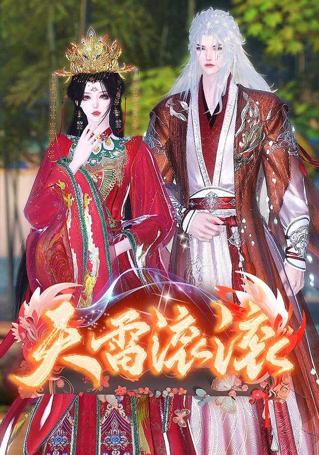 天雷滚滚封面图