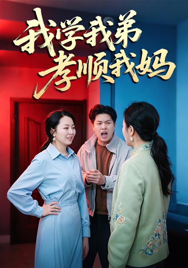我学我弟孝顺我妈