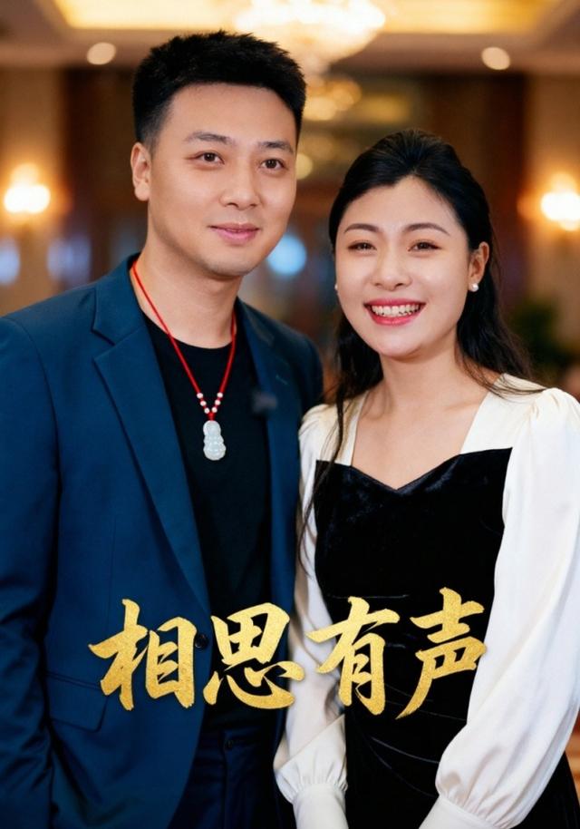 相思有声