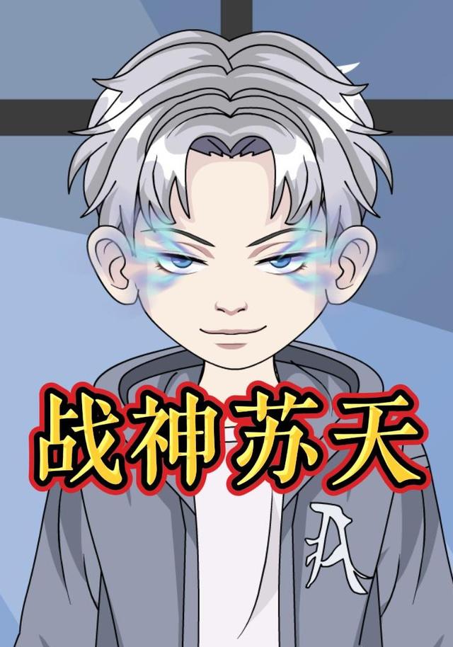 战神苏天封面图