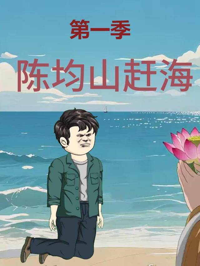 陈均山赶海第一季