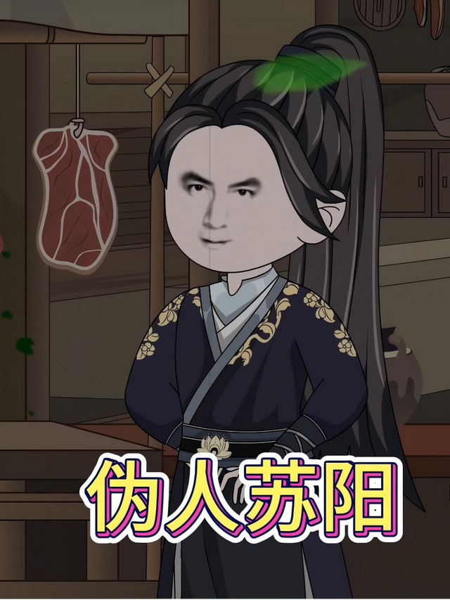 伪人苏阳封面图