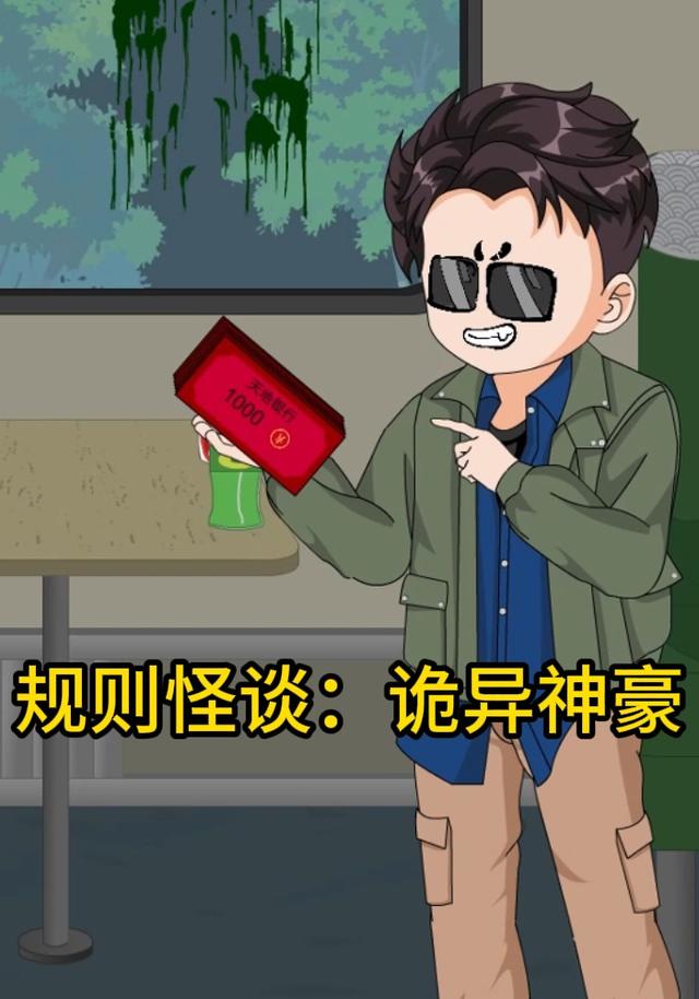 规则怪谈：诡异神豪