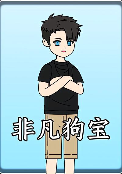非凡狗宝