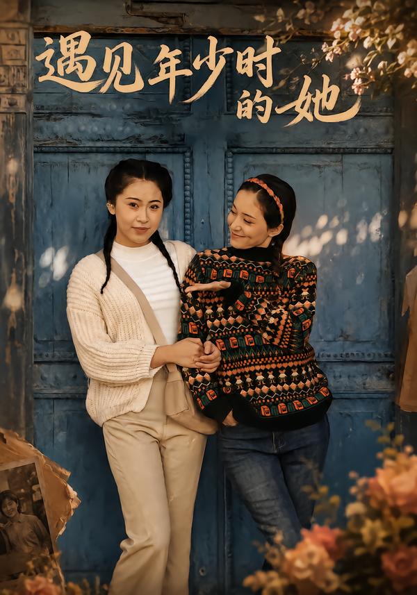 遇见年少时的她