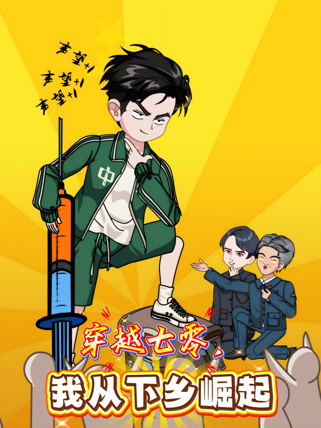 穿越七零，我从下乡崛起封面图