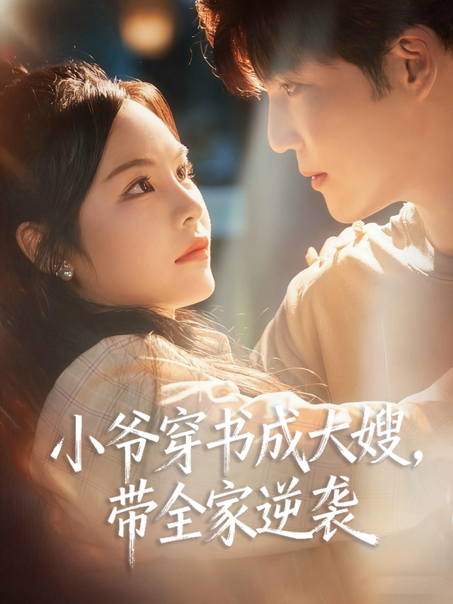 小爷穿书成大嫂，带全家逆袭封面图