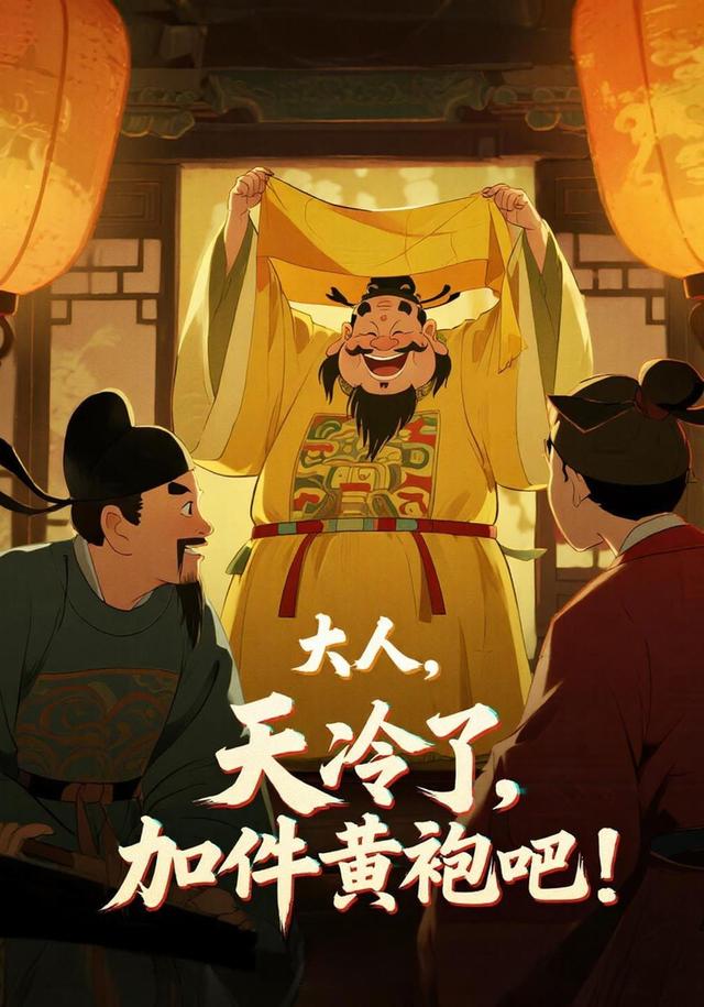 大人，天冷了加件黄袍吧！