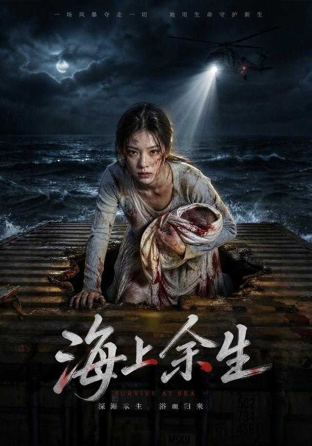 海上余生