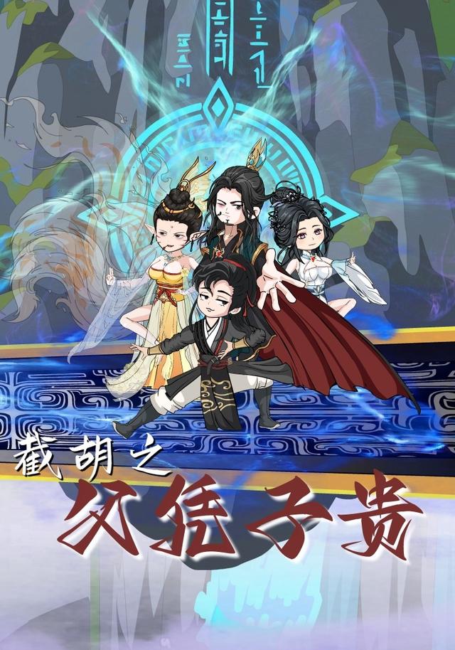 截胡之父凭子贵（第二季）