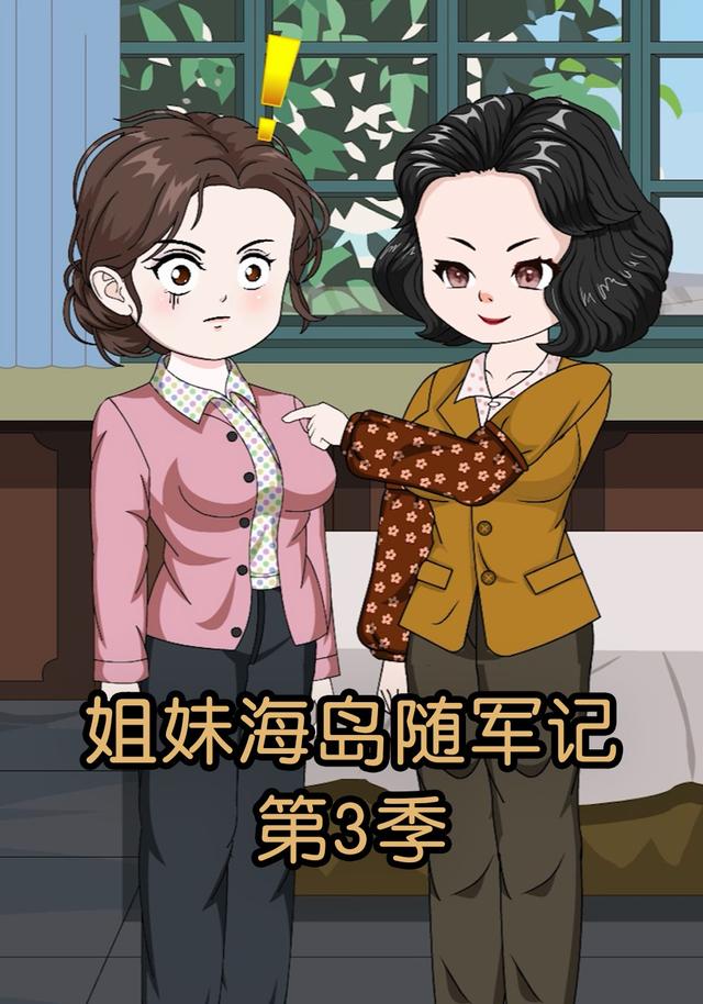 姐妹海岛随军记第三季封面图