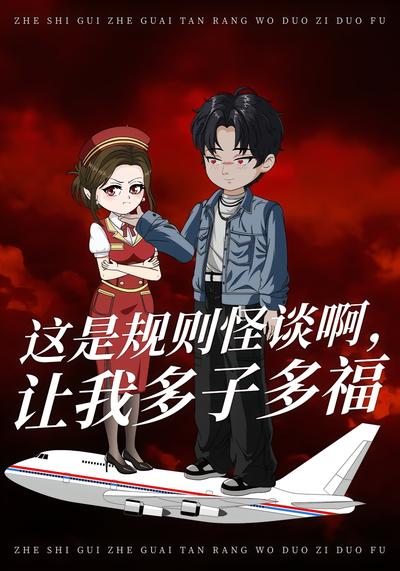 这是规则怪谈啊，让我多子多福封面图