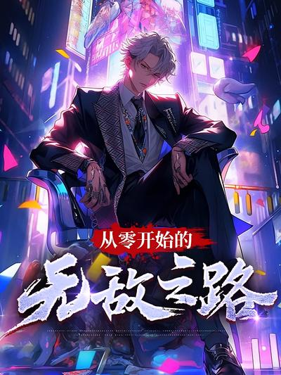 从零开始的无敌之路