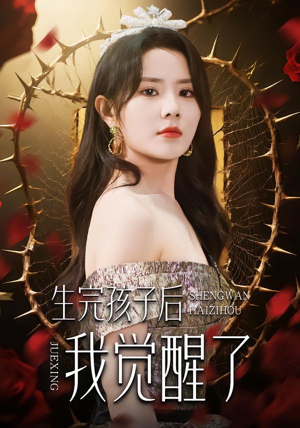 生完孩子后我觉醒了