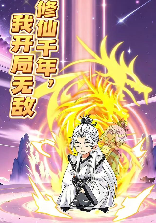修仙千年，我开局无敌封面图