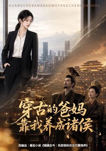穿古的爸妈，靠我养成诸侯