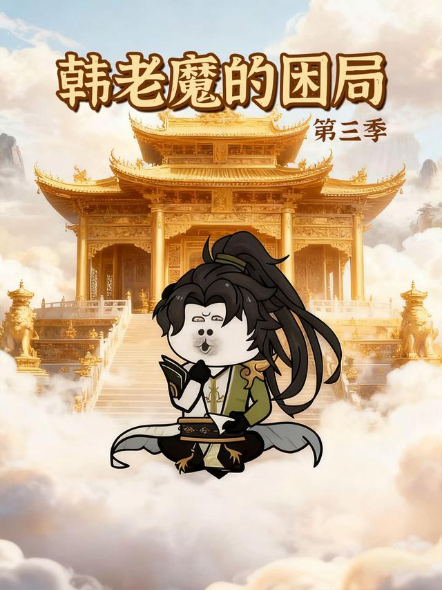 韩老魔的困局第三季