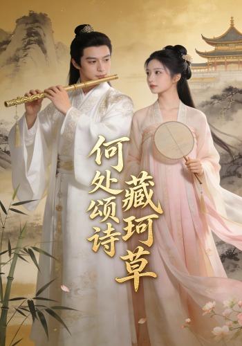 何处颂诗藏珂草