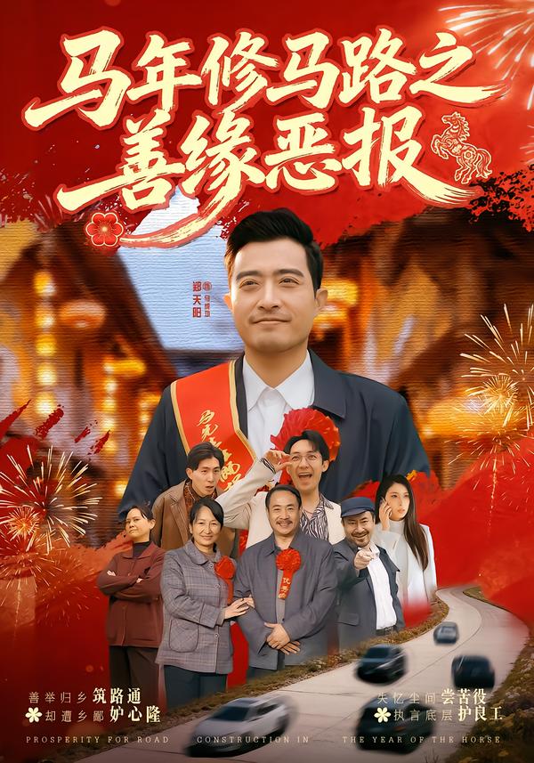 马年修马路之善缘恶报