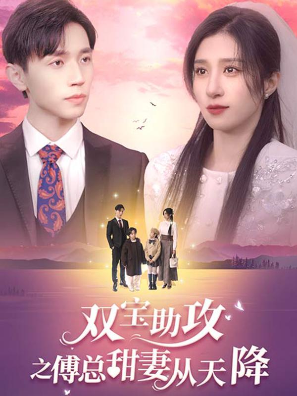 双宝助攻之傅总甜妻从天降