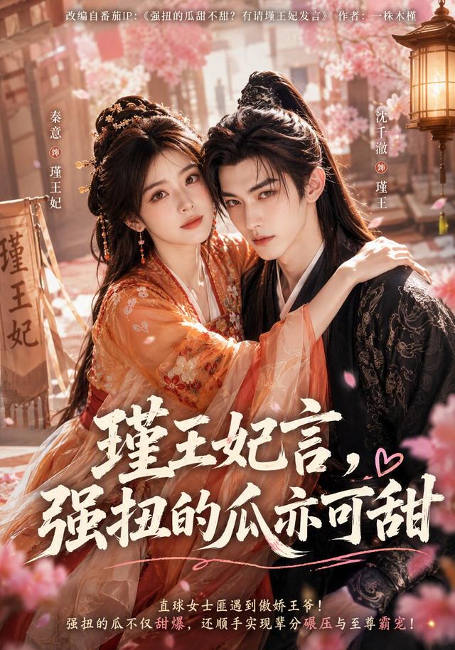 瑾王妃言，强扭的瓜亦可甜