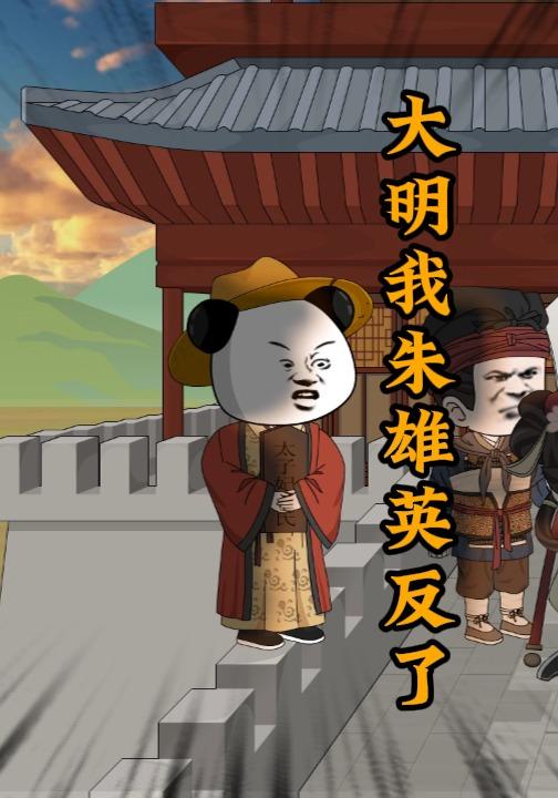 大明我朱雄英反了