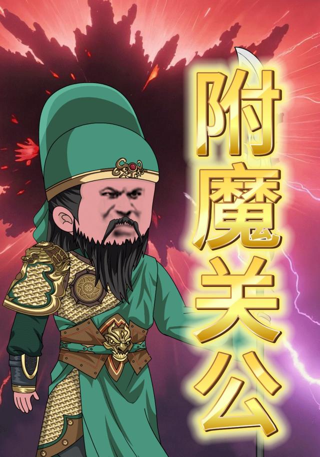 附魔关公封面图