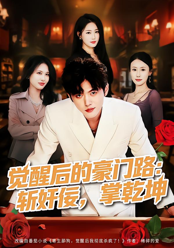 觉醒后的豪门路：斩奸佞，掌乾坤