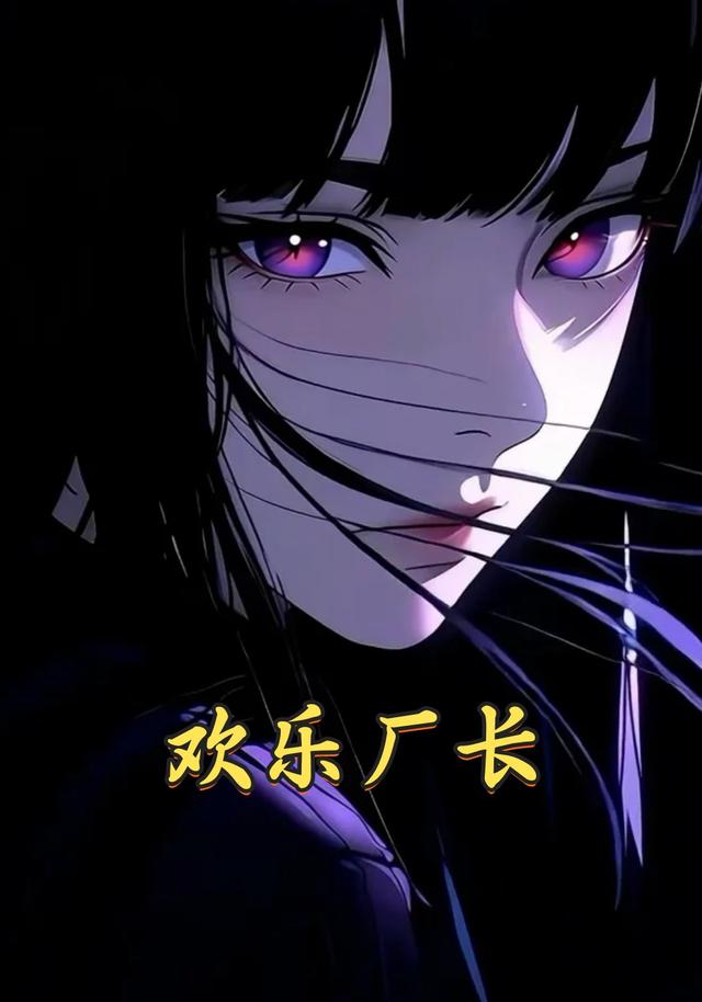 欢乐厂长