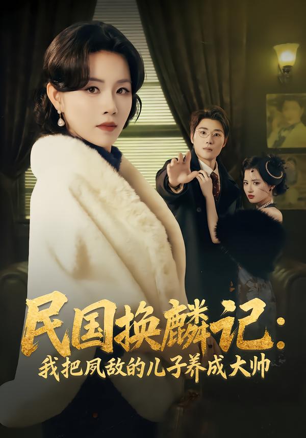 民国换麟记：我把夙敌的儿子养成大帅