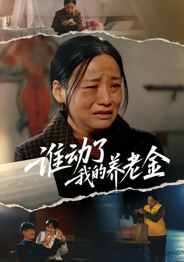 谁动了我的养老金