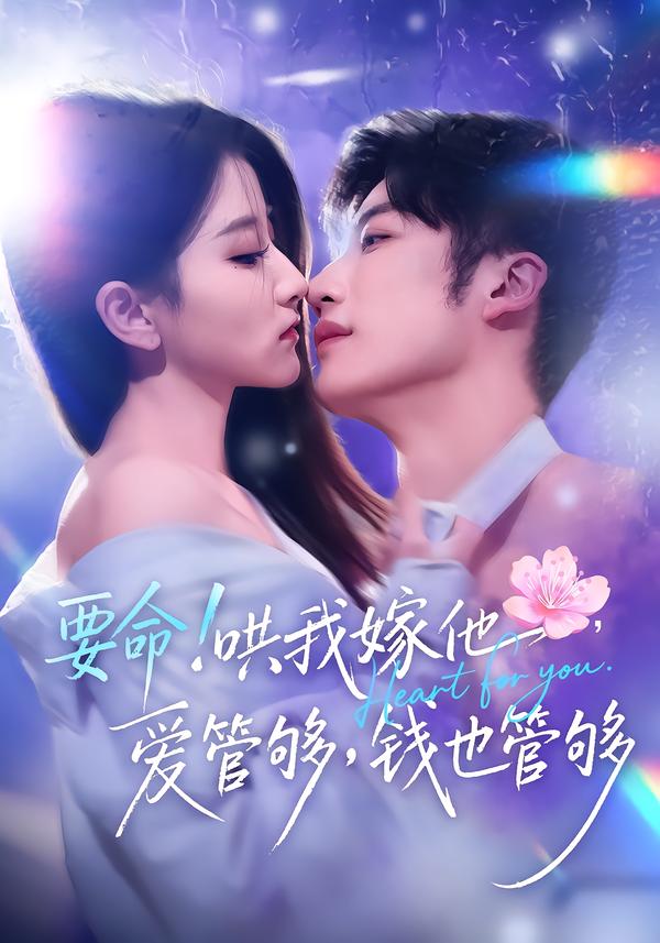 要命！哄我嫁他，爱管够，钱也管够