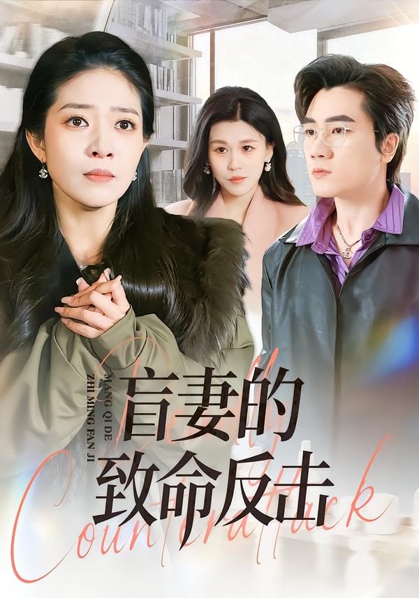 盲妻的致命反击