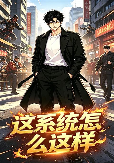 这系统怎么这样 cover