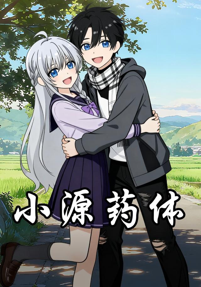 小源药体