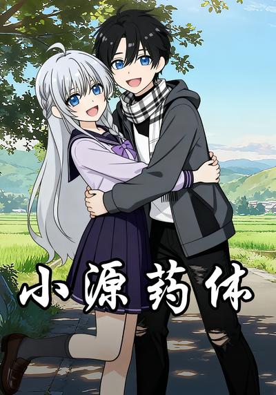 小源药体封面图